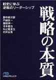 戦略の本質 (日経ビジネス人文庫)

  (日本経済新聞出版社) 